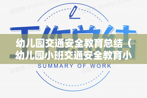幼儿园交通安全教育总结（幼儿园小班交通安全教育小结）