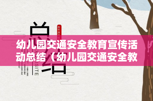 幼儿园交通安全教育宣传活动总结（幼儿园交通安全教育宣传活动总结报告）