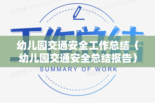 幼儿园交通安全工作总结（幼儿园交通安全总结报告）