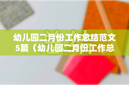 幼儿园二月份工作总结范文5篇（幼儿园二月份工作总结报告）