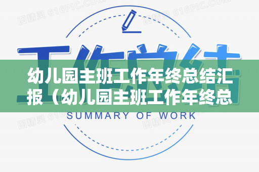 幼儿园主班工作年终总结汇报（幼儿园主班工作年终总结汇报范文）