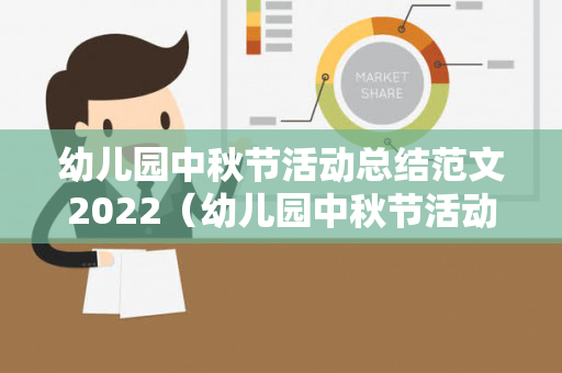 幼儿园中秋节活动总结范文2022（幼儿园中秋节活动的总结报告）