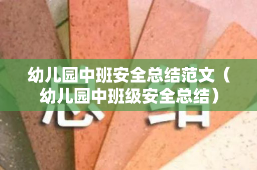 幼儿园中班安全总结范文（幼儿园中班级安全总结）