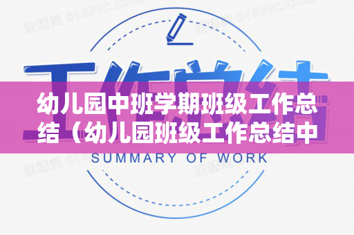 幼儿园中班学期班级工作总结（幼儿园班级工作总结中班上学期）