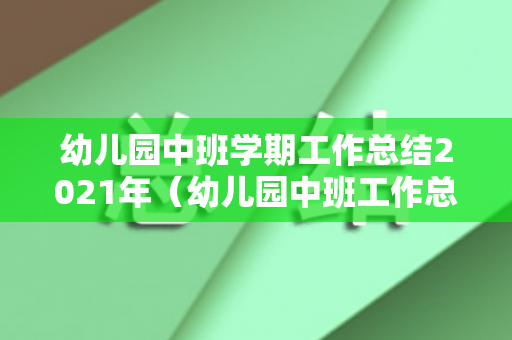 幼儿园中班学期工作总结2021年（幼儿园中班工作总结上学期2021）