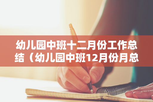 幼儿园中班十二月份工作总结（幼儿园中班12月份月总结）