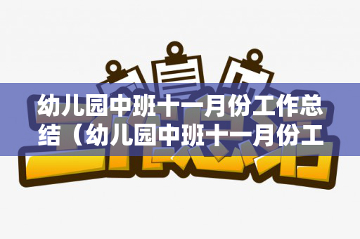 幼儿园中班十一月份工作总结（幼儿园中班十一月份工作总结反思）