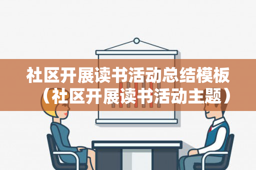 社区开展读书活动总结模板（社区开展读书活动主题）