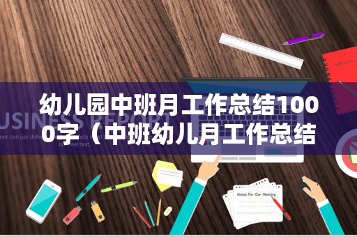 幼儿园中班月工作总结1000字（中班幼儿月工作总结）