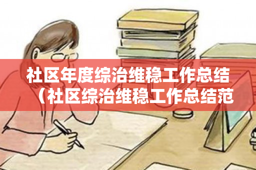 社区年度综治维稳工作总结（社区综治维稳工作总结范文）