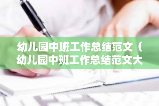 幼儿园中班工作总结范文（幼儿园中班工作总结范文大全）