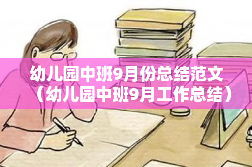 幼儿园中班9月份总结范文（幼儿园中班9月工作总结）