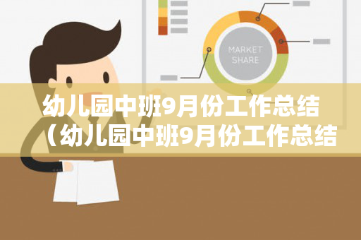 幼儿园中班9月份工作总结（幼儿园中班9月份工作总结 简短）