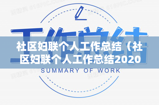 社区妇联个人工作总结（社区妇联个人工作总结2020）