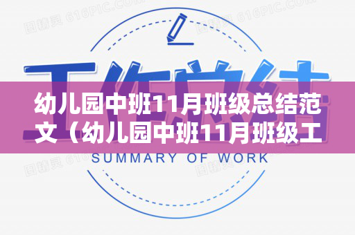 幼儿园中班11月班级总结范文（幼儿园中班11月班级工作总结怎么写）