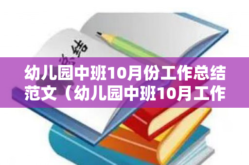 幼儿园中班10月份工作总结范文（幼儿园中班10月工作小结简短）