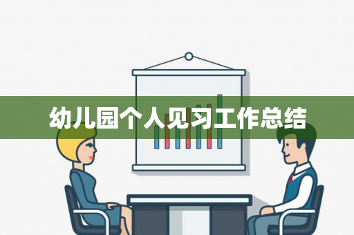 幼儿园个人见习工作总结