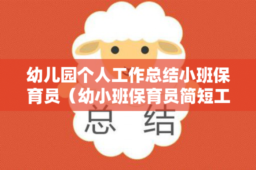 幼儿园个人工作总结小班保育员（幼小班保育员简短工作总结）