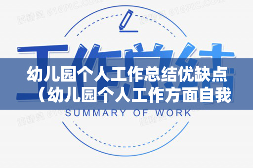 幼儿园个人工作总结优缺点（幼儿园个人工作方面自我总结）