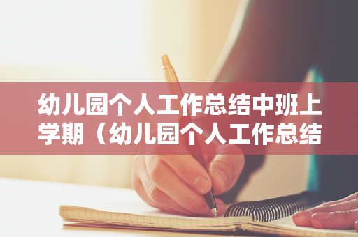 幼儿园个人工作总结中班上学期（幼儿园个人工作总结中班上学期怎么写）