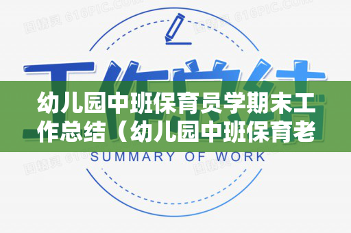 幼儿园中班保育员学期末工作总结（幼儿园中班保育老师学期末工作总结）