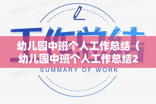 幼儿园中班个人工作总结（幼儿园中班个人工作总结2020年疫情）