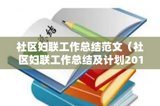 社区妇联工作总结范文（社区妇联工作总结及计划2018年）