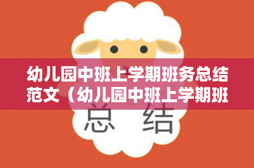 幼儿园中班上学期班务总结范文（幼儿园中班上学期班务总结范文简短）
