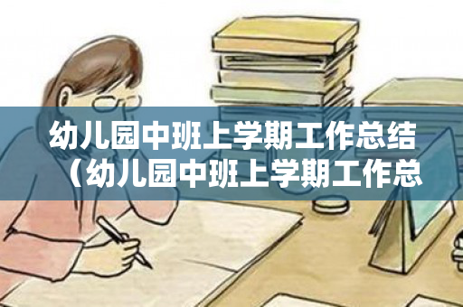 幼儿园中班上学期工作总结（幼儿园中班上学期工作总结疫情）