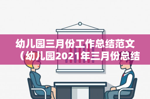 幼儿园三月份工作总结范文（幼儿园2021年三月份总结）