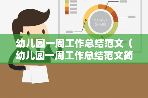 幼儿园一周工作总结范文（幼儿园一周工作总结范文简短教师）
