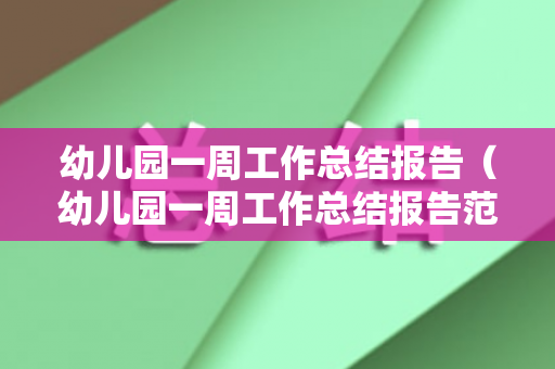 幼儿园一周工作总结报告（幼儿园一周工作总结报告范文）