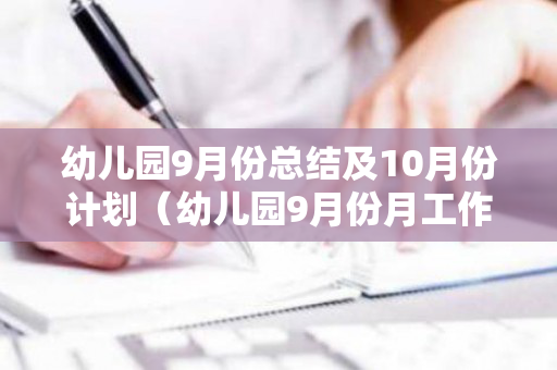 幼儿园9月份总结及10月份计划（幼儿园9月份月工作总结）