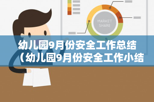 幼儿园9月份安全工作总结（幼儿园9月份安全工作小结怎么写）