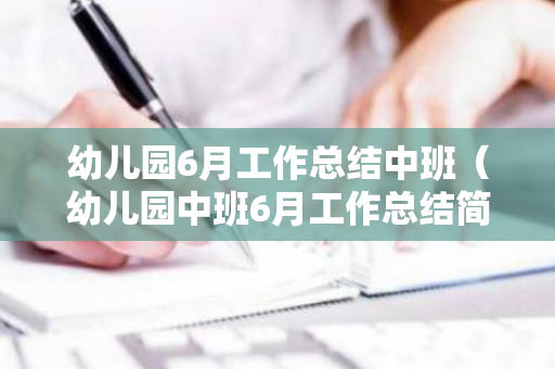 幼儿园6月工作总结中班（幼儿园中班6月工作总结简短）