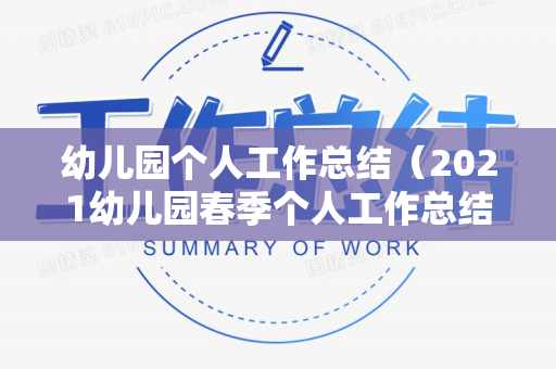 幼儿园个人工作总结（2021幼儿园春季个人工作总结范文）