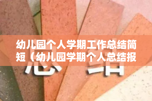 幼儿园个人学期工作总结简短（幼儿园学期个人总结报告）