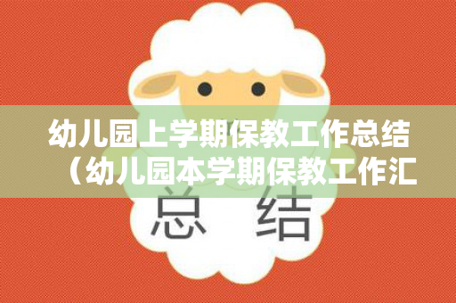 幼儿园上学期保教工作总结（幼儿园本学期保教工作汇报）