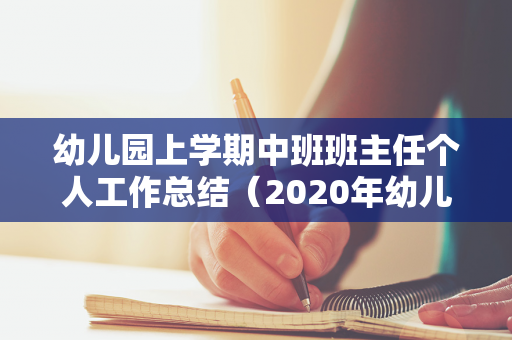 幼儿园上学期中班班主任个人工作总结（2020年幼儿园中班班主任个人总结报告）