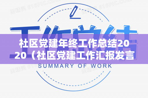 社区党建年终工作总结2020（社区党建工作汇报发言材料怎么写）