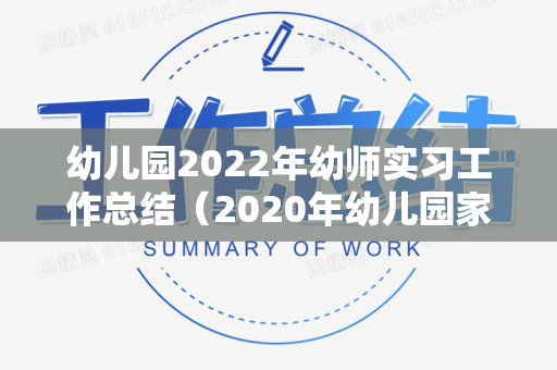 幼儿园2022年幼师实习工作总结（2020年幼儿园家长工作汇报）