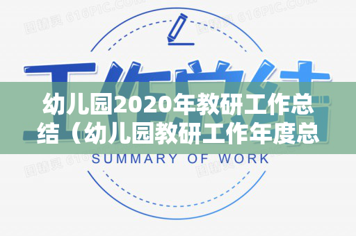 幼儿园2020年教研工作总结（幼儿园教研工作年度总结范文）