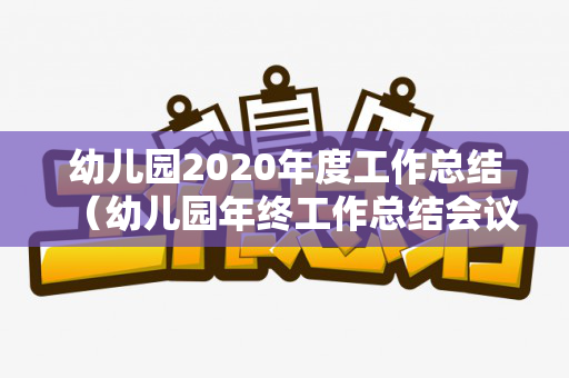 幼儿园2020年度工作总结（幼儿园年终工作总结会议记录）