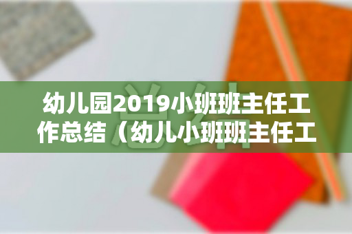 幼儿园2019小班班主任工作总结（幼儿小班班主任工作总结上学期）