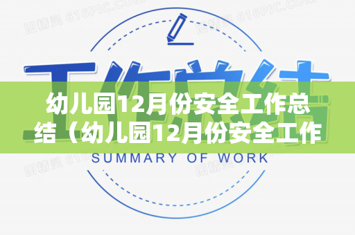 幼儿园12月份安全工作总结（幼儿园12月份安全工作重点）