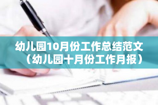 幼儿园10月份工作总结范文（幼儿园十月份工作月报）