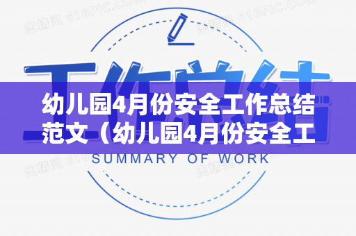 幼儿园4月份安全工作总结范文（幼儿园4月份安全工作重点）