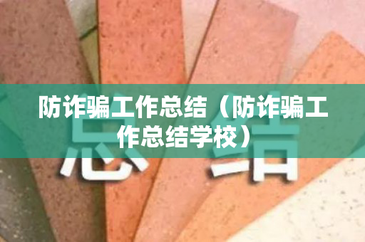 防诈骗工作总结（防诈骗工作总结学校）