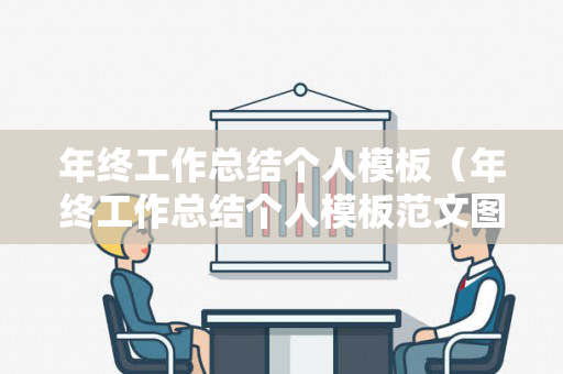 年终工作总结个人模板（年终工作总结个人模板范文图片）