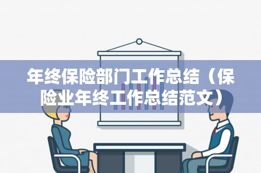 年终保险部门工作总结（保险业年终工作总结范文）